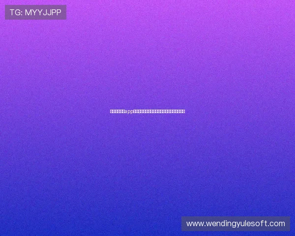 问鼎棋牌苹果app下载官方渠道，避免非正规版本带来的安全风险